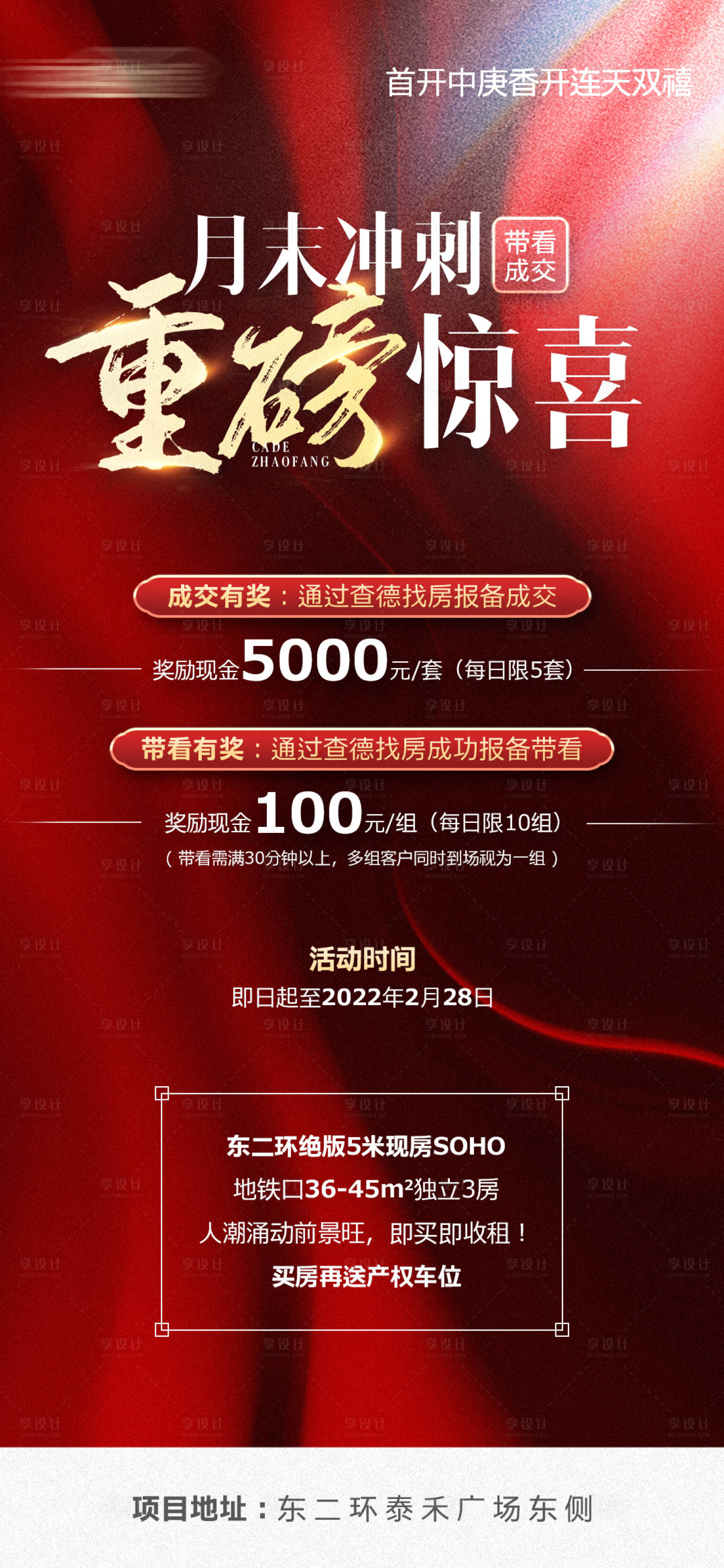 源文件下载【地产带看成交奖海报】编号：97770008561041331