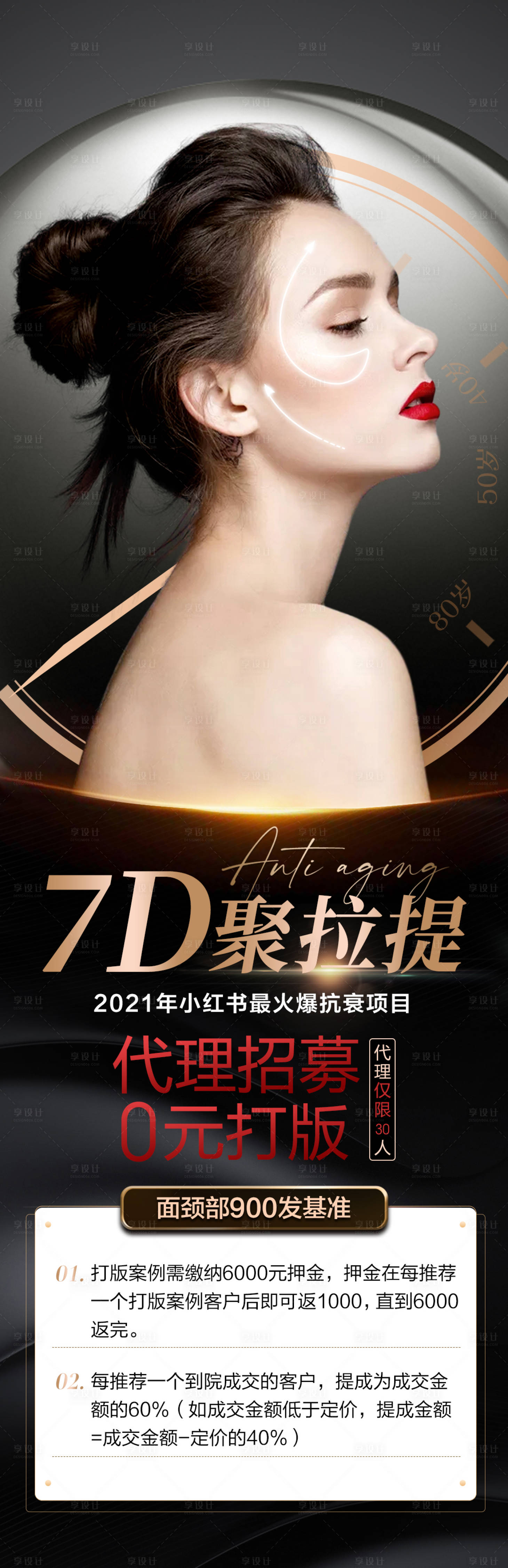 源文件下载【医美7D聚拉提活动代理海报】编号：62780008392436237