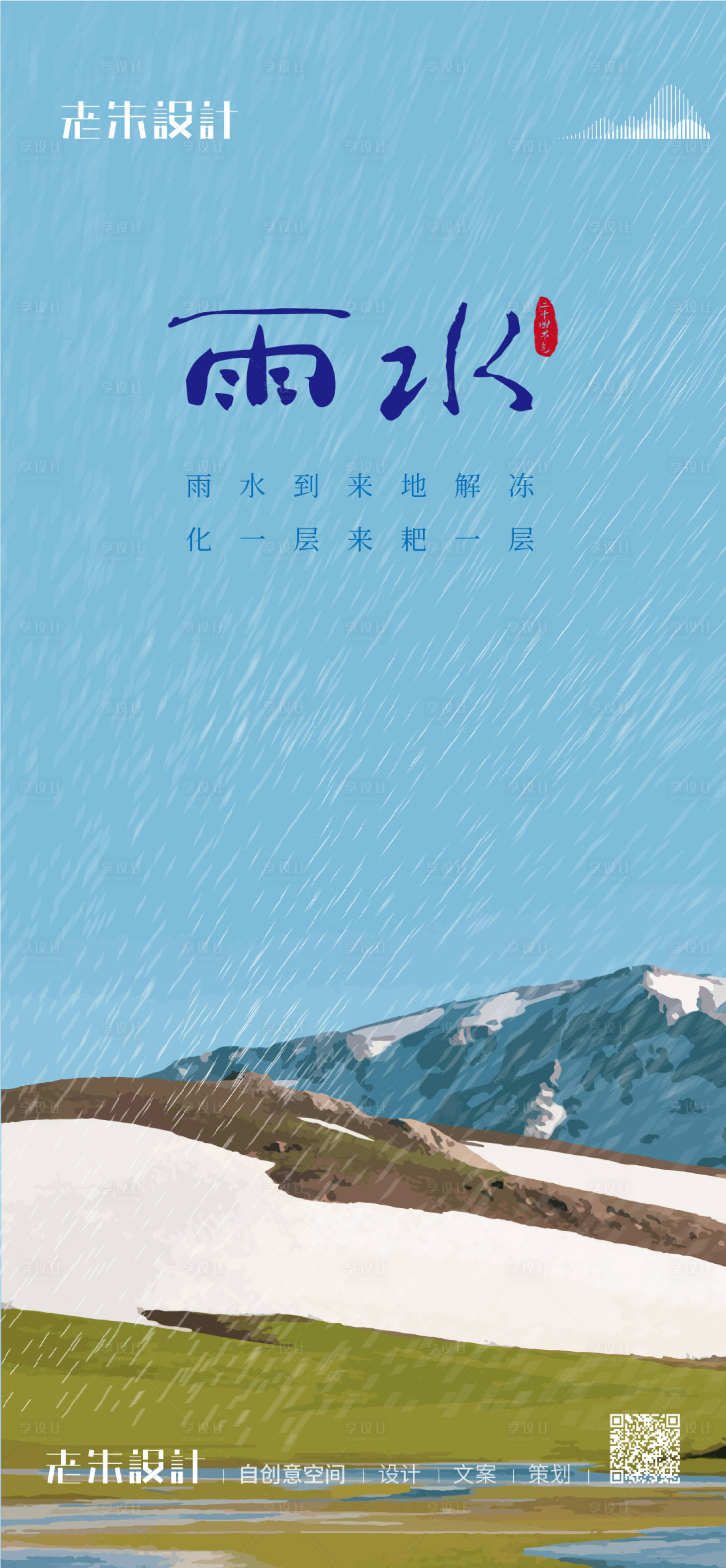 源文件下载【享设计】搜索编号：89940008389034933【雨水二十四节气海报】