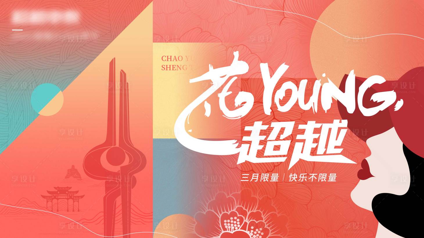 源文件下載【享設(shè)計(jì)】搜索編號：99460008603933684【婦女節(jié)展板】
