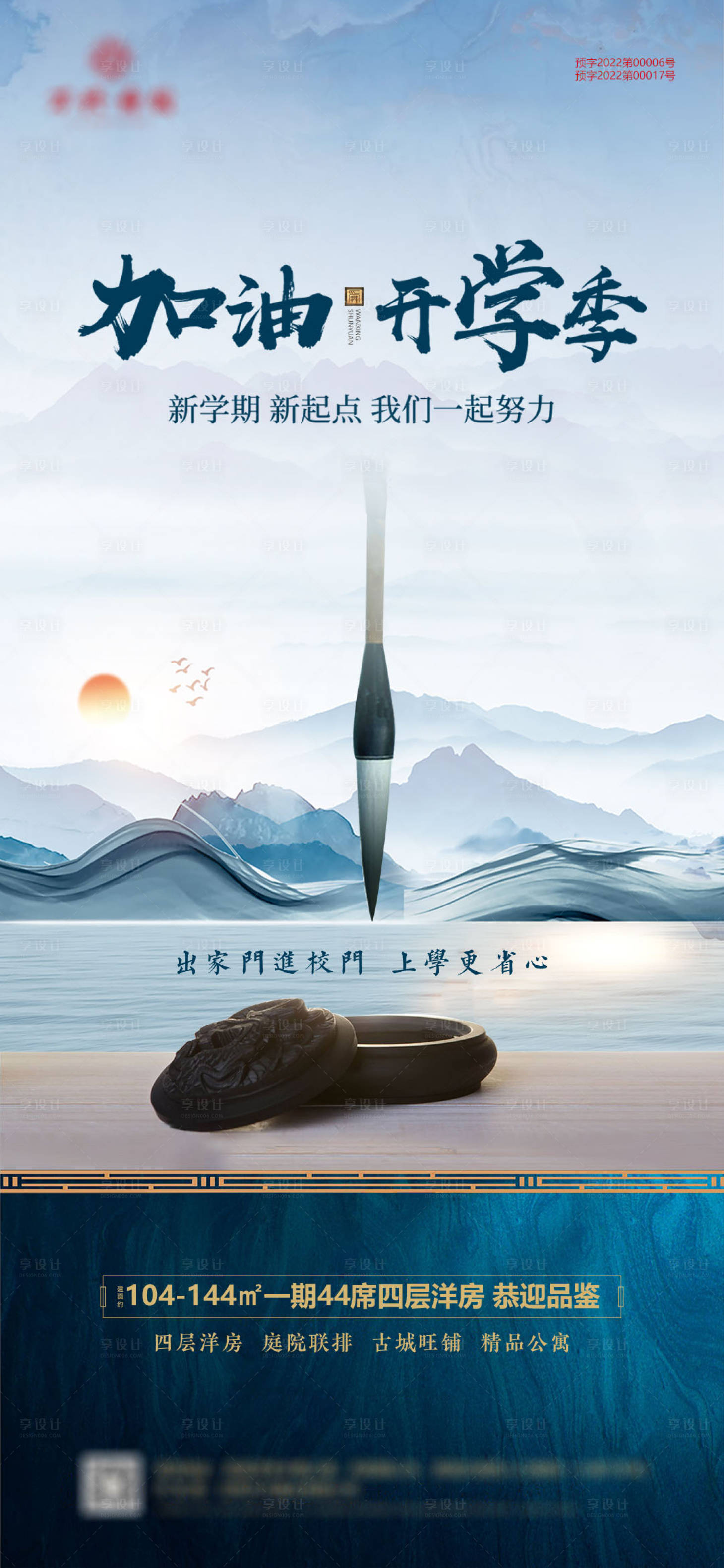 源文件下載【享設(shè)計】搜索編號：80330008421969274【地產(chǎn)開學(xué)季海報  】