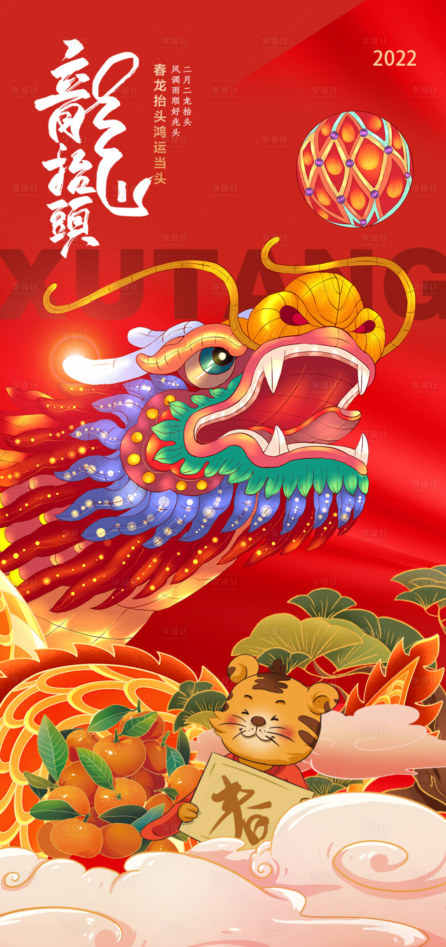 源文件下载【享设计】搜索编号：36330008641447413【龙抬头海报 】
