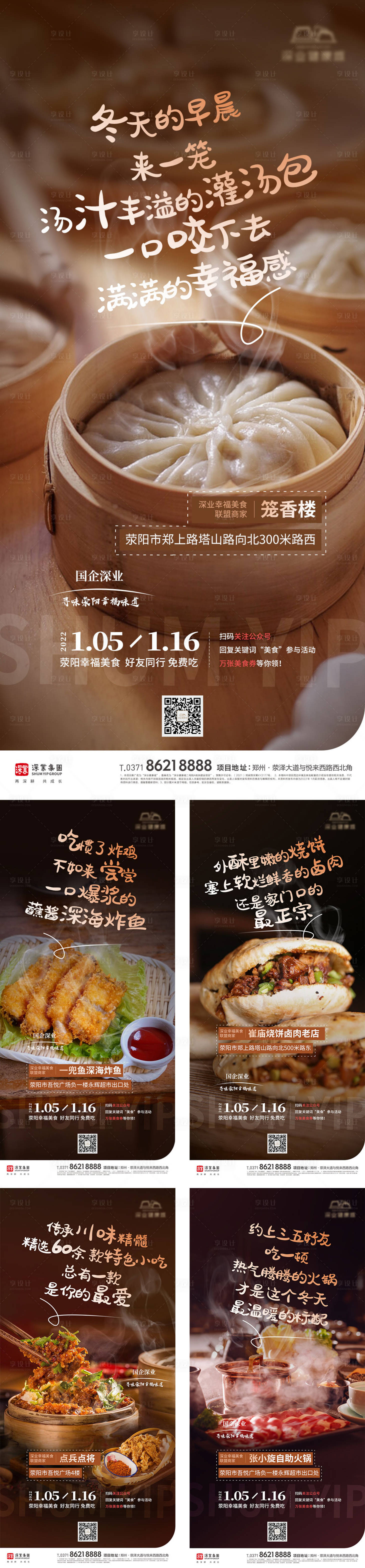 源文件下載【享設計】搜索編號：64070008540112404【美食系列刷屏海報】