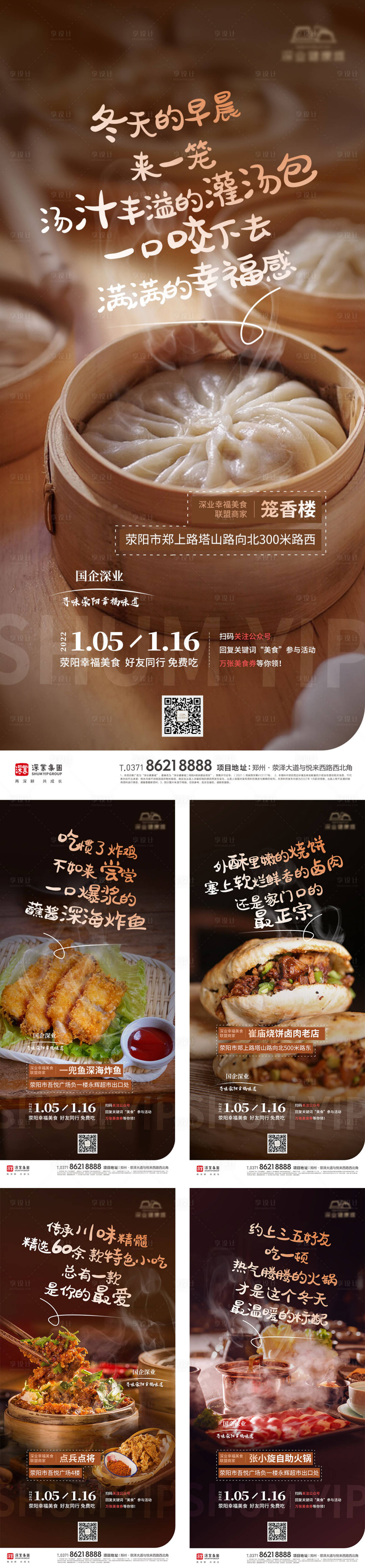 编号：20220222153422660【享设计】源文件下载-美食系列刷屏海报