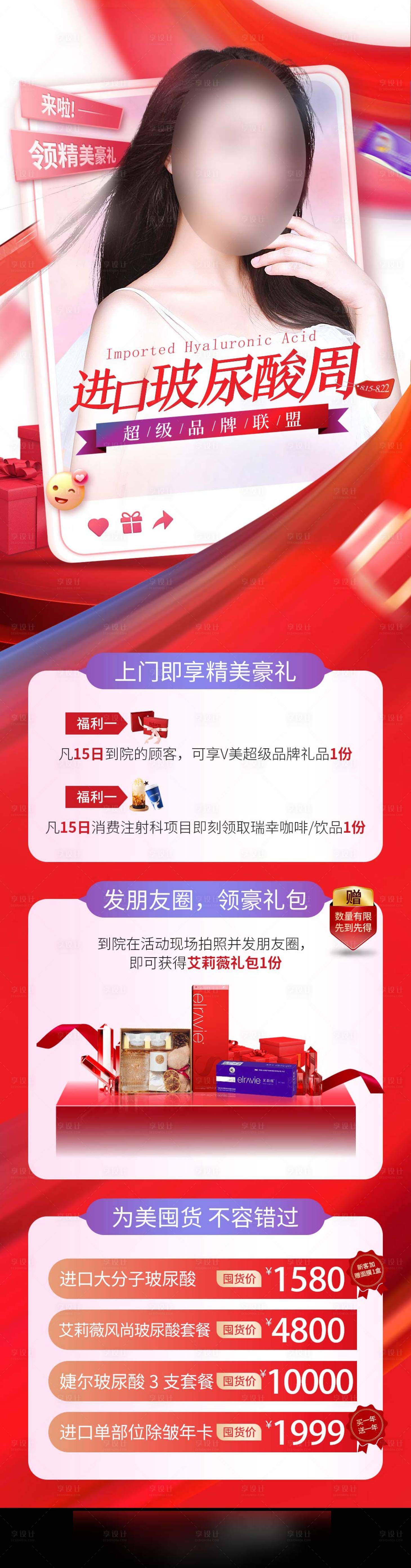 源文件下载【进口玻尿酸周】编号：46090008291156851