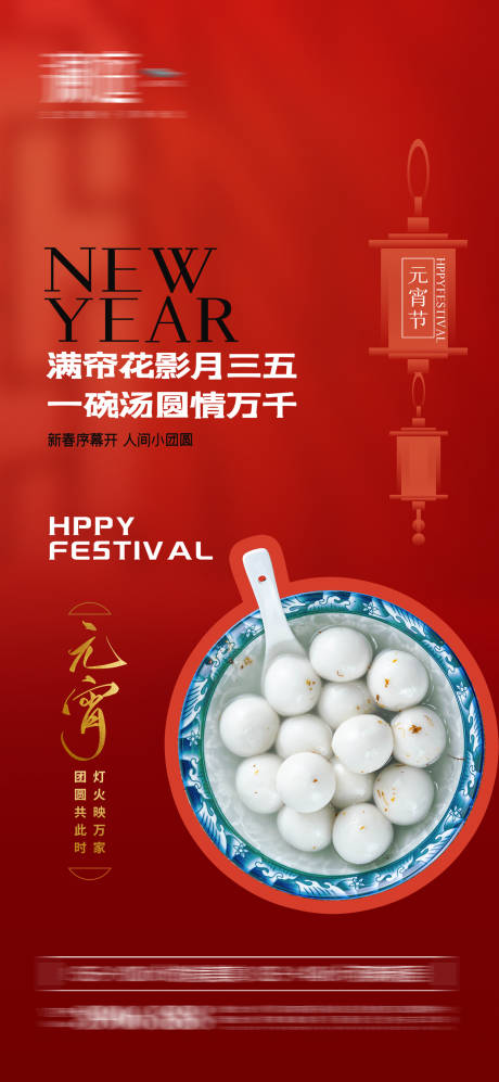 源文件下載【享設計】搜索編號：25780008400085931【元宵節喜慶海報】