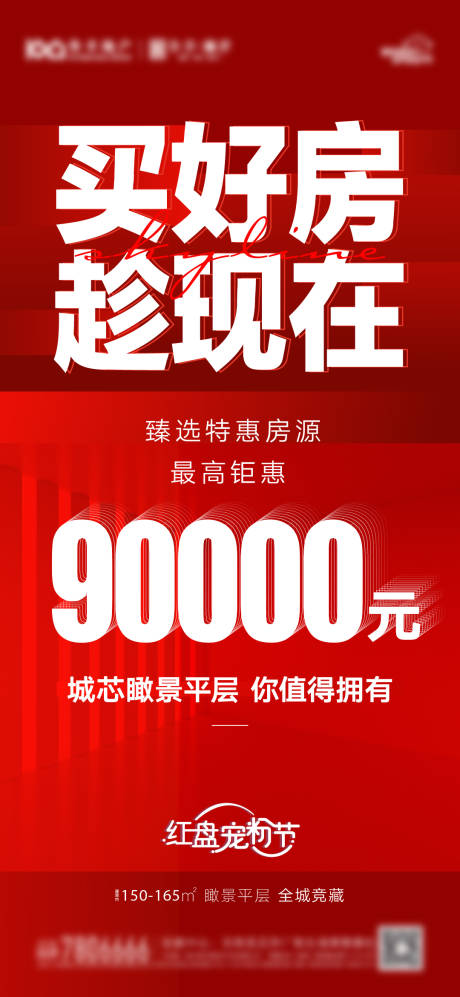 源文件下载【地产一口价优惠特价房红色海报】编号：76340008344577891