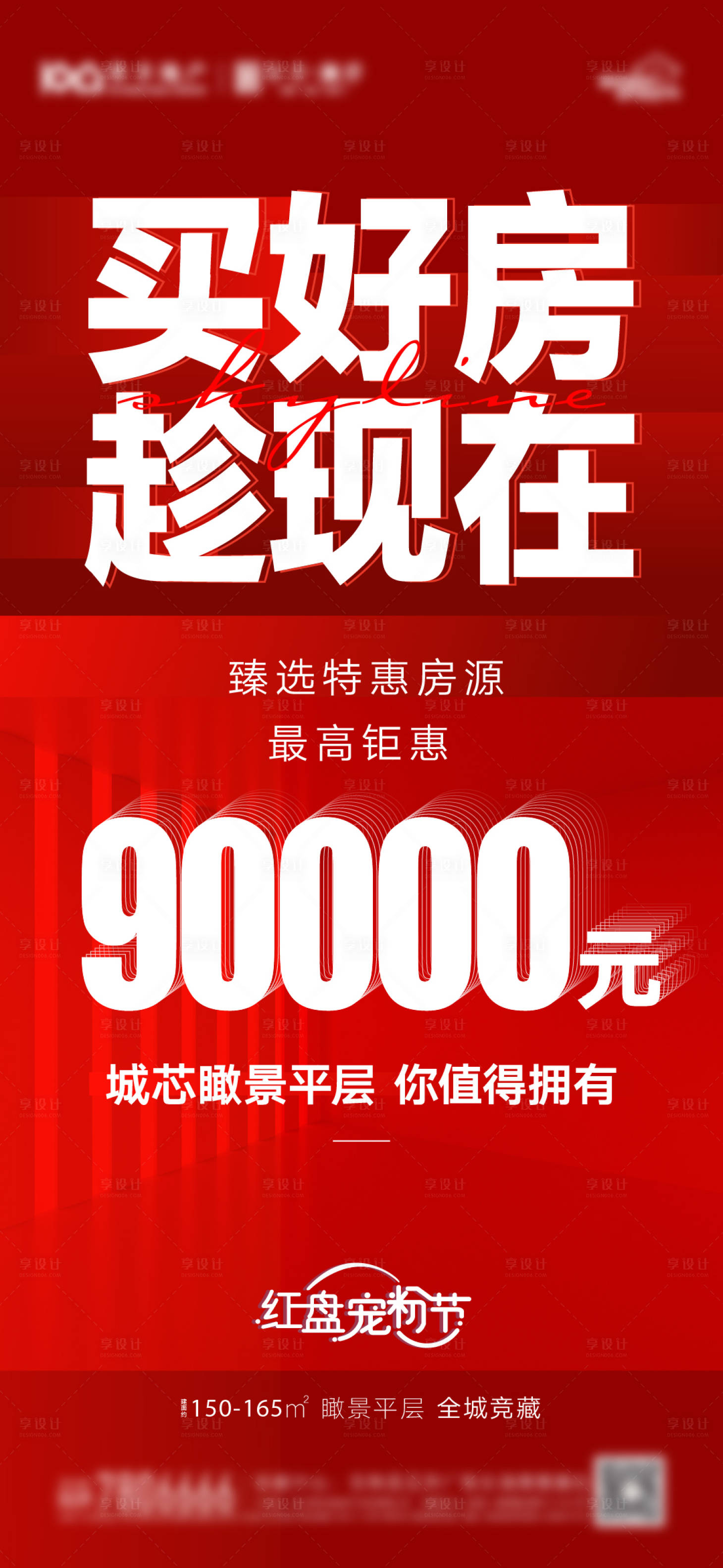 源文件下載【享設(shè)計(jì)】搜索編號(hào)：76340008344577891【地產(chǎn)一口價(jià)優(yōu)惠特價(jià)房紅色海報(bào)】