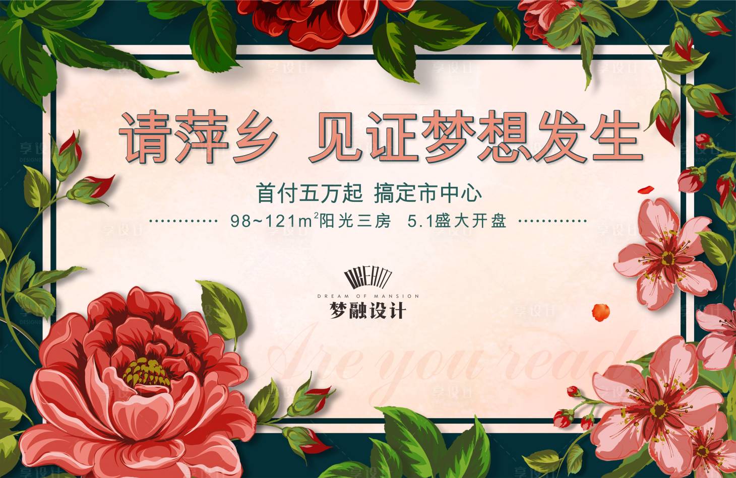 源文件下載【享設計】搜索編號：85820008309027719【地產(chǎn)開盤活動背景板】