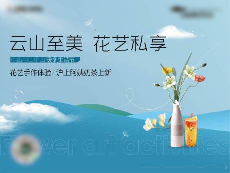 源文件下载【地产插花花艺奶茶活动画面】编号：57000008523561595