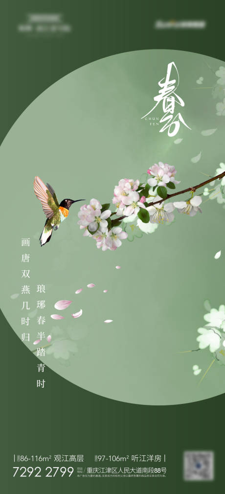 源文件下载【春分节气海报】编号：81290008411791065