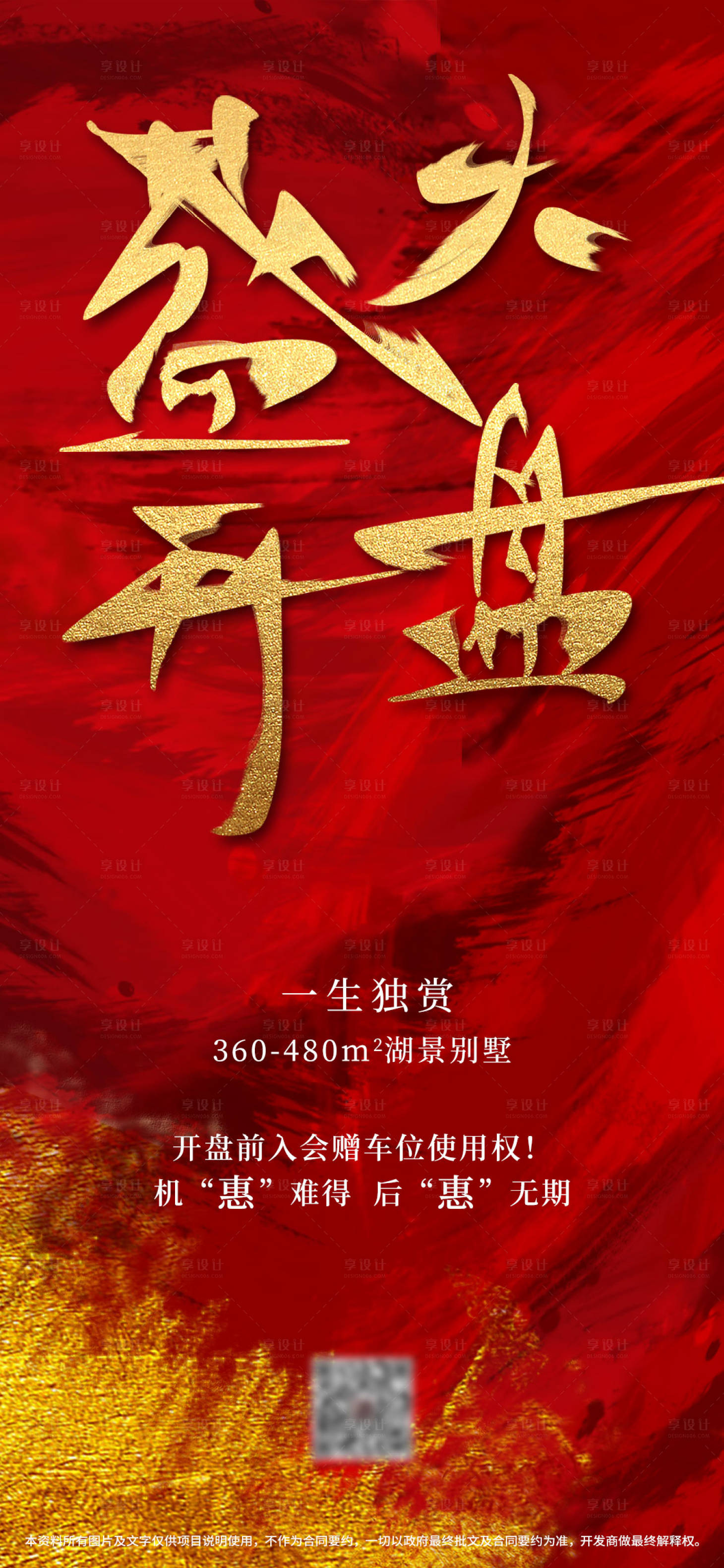 源文件下載【享設計】搜索編號：21560008581306835【盛大開盤海報】