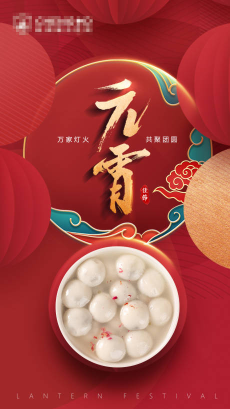 源文件下載【享設計】搜索編號：90890008383392854【元宵節海報】