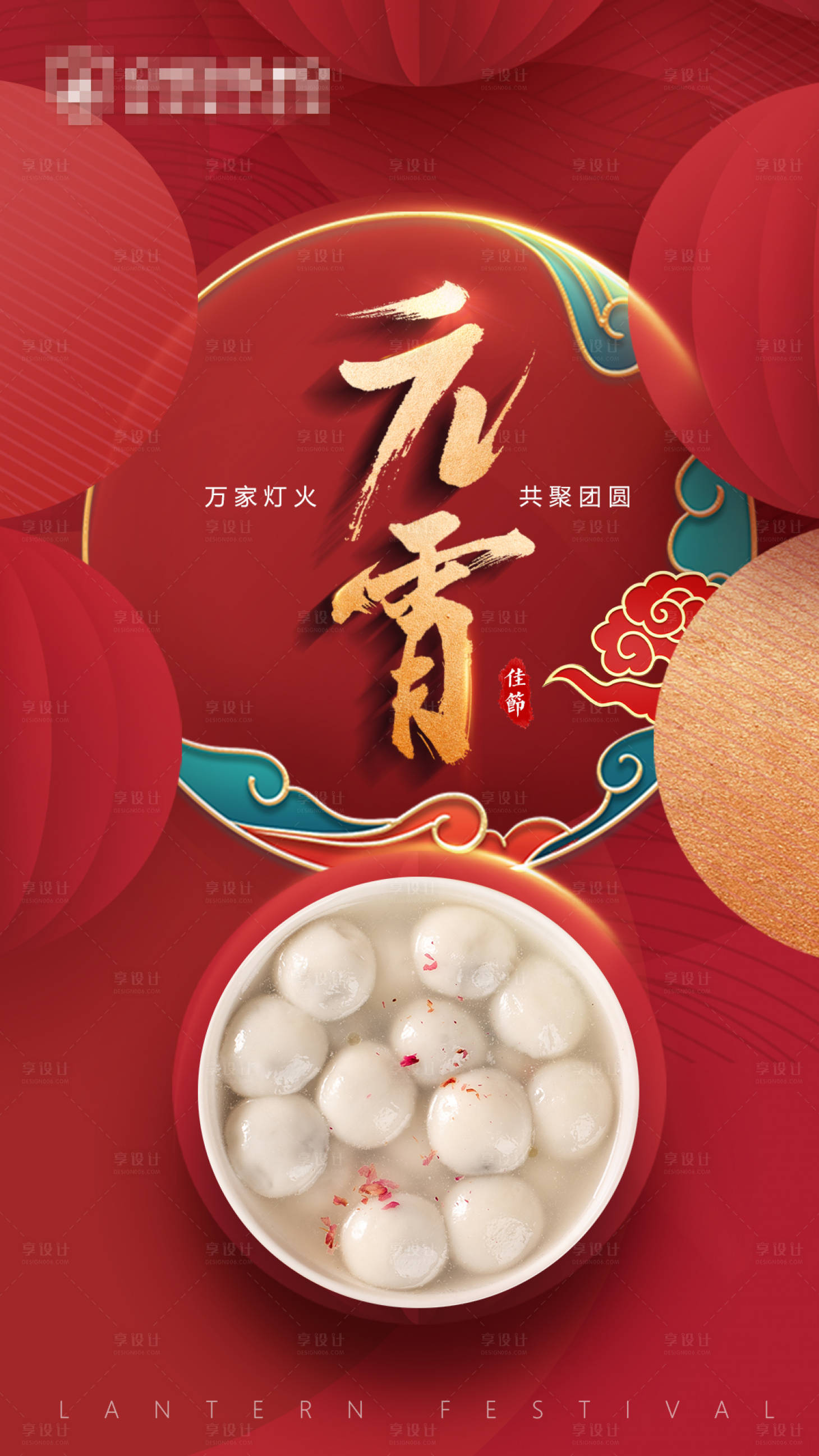 源文件下載【享設計】搜索編號：90890008383392854【元宵節海報】