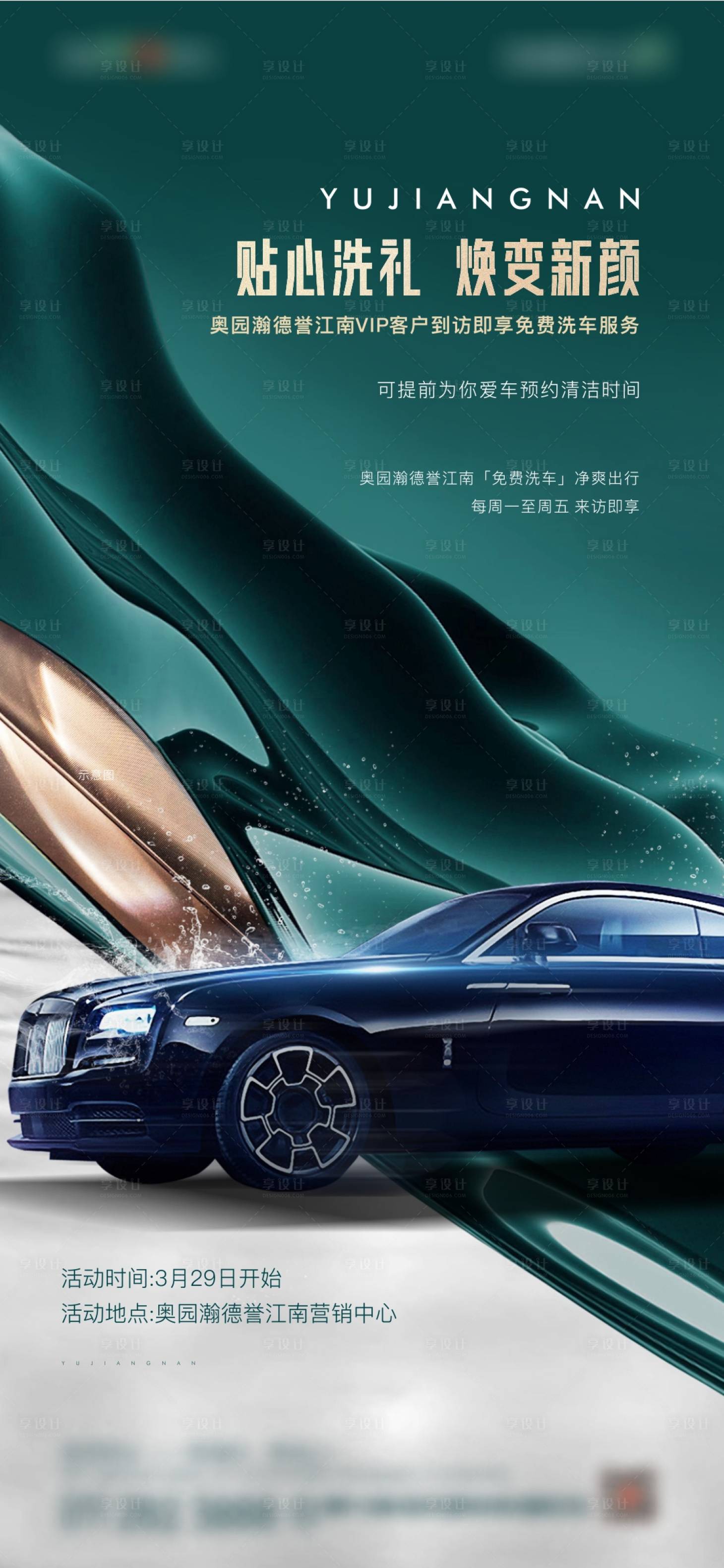 源文件下載【享設計】搜索編號：77720008376875229【地產高端綠色洗車活動海報】