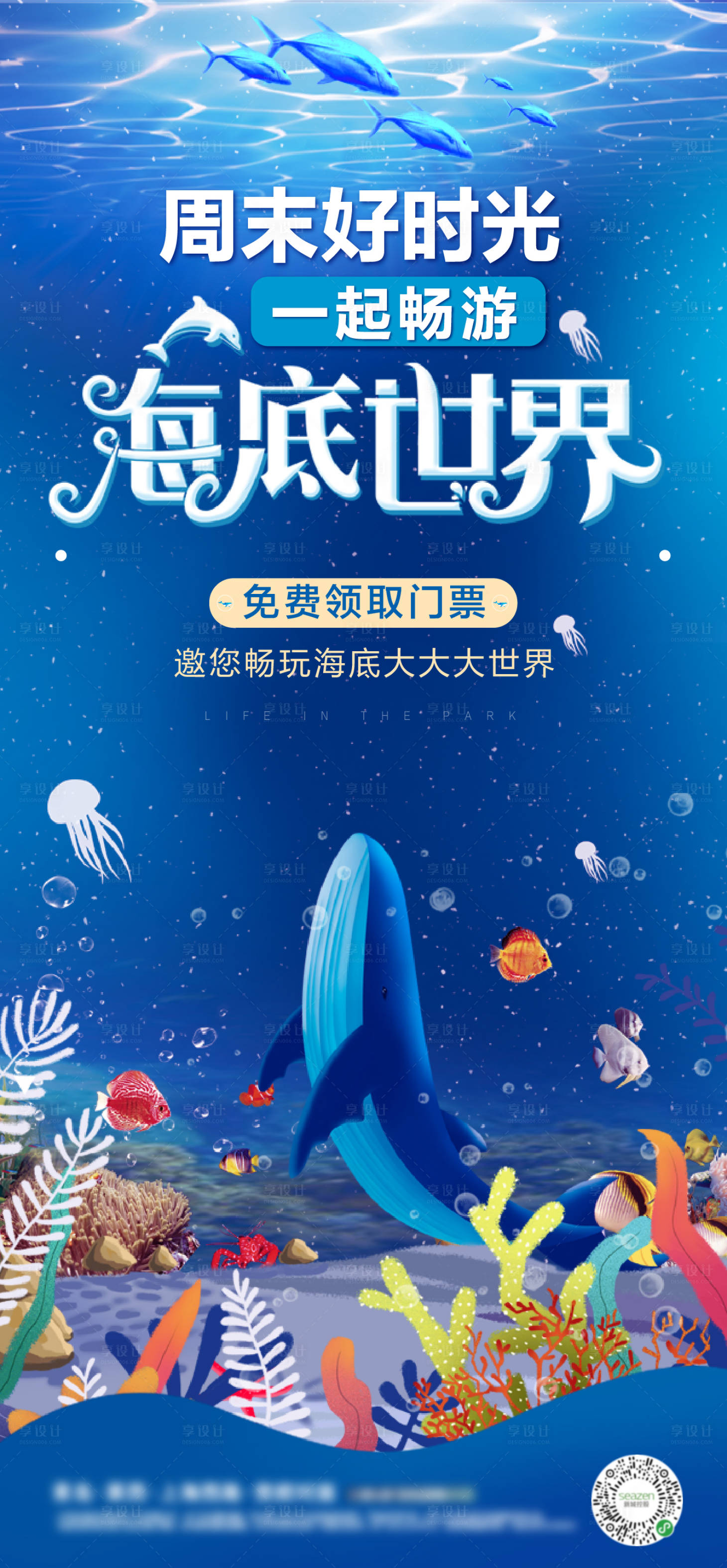 源文件下載【享設計】搜索編號：52770008570554128【海底世界活動刷屏海報】