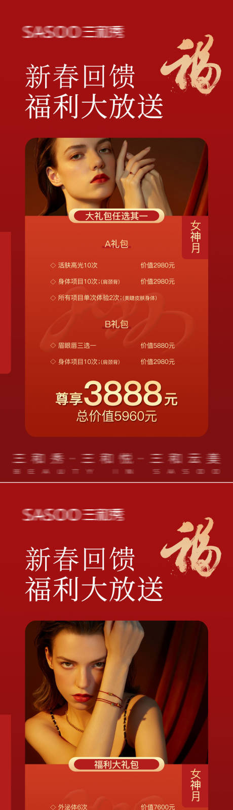 源文件下载【红色医美新年回馈海报】编号：68760008308418248