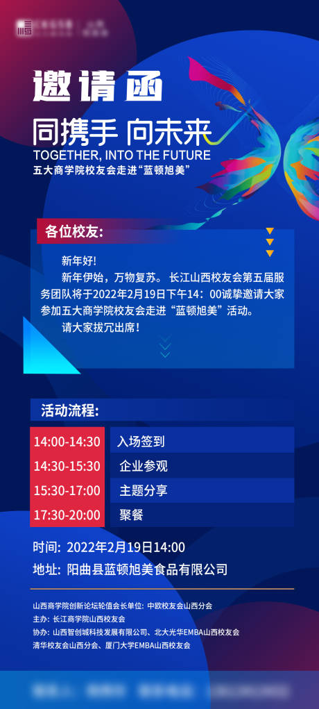 编号：20220219103911590【享设计】源文件下载-邀请函校友见面会