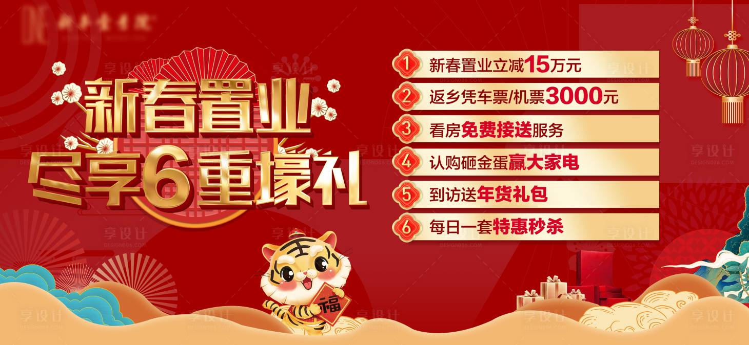 源文件下載【享設(shè)計】搜索編號：98620008283717619【新春置業(yè)禮包活動背景板】