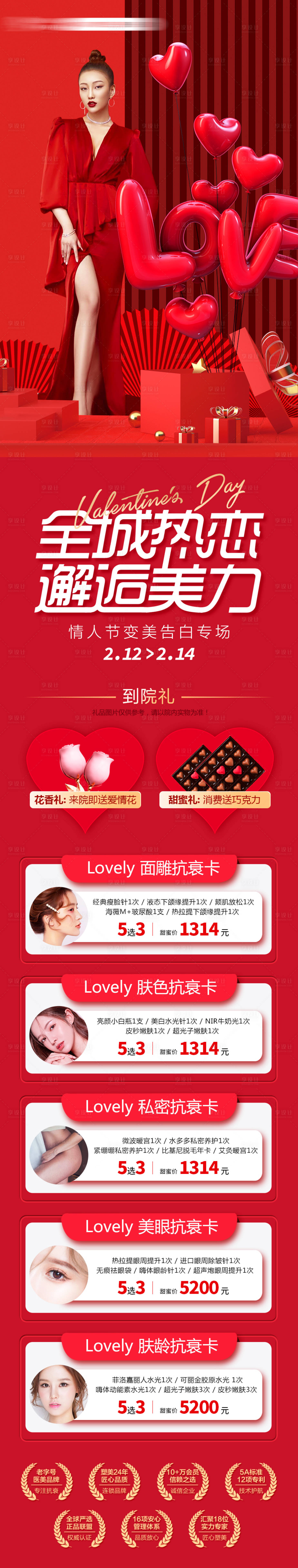 源文件下載【享設(shè)計】搜索編號：39020008372416523【醫(yī)美情人節(jié)優(yōu)惠長圖】