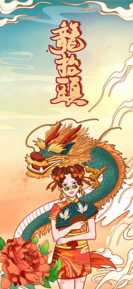 源文件下载【享设计】搜索编号：22260008513438606【龙抬头】