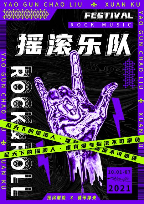 源文件下載【搖滾炫酷酸性海報】編號：16560008593965105