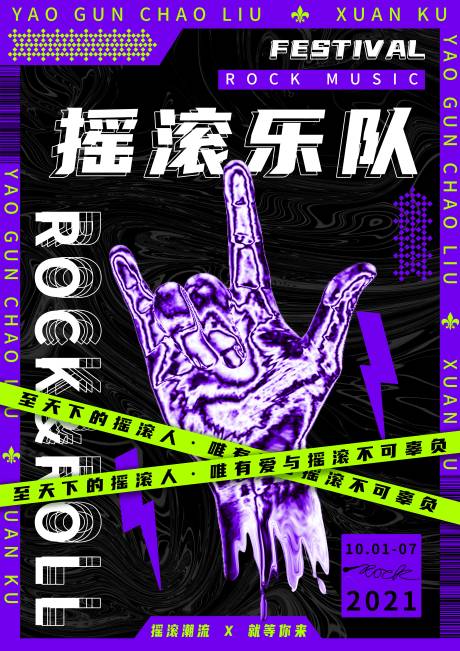 编号：20220225102919379【享设计】源文件下载-摇滚炫酷酸性海报