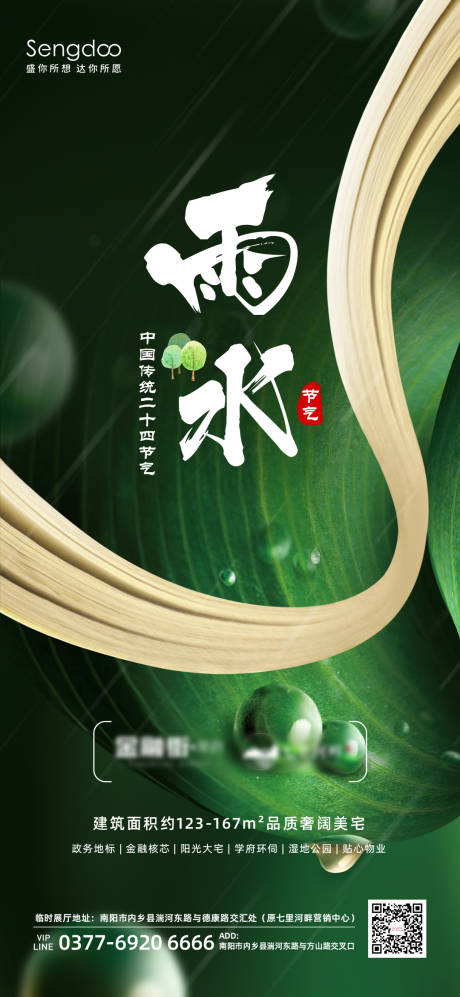 源文件下载【房地产雨水24节气推图海报】编号：87790008427443036