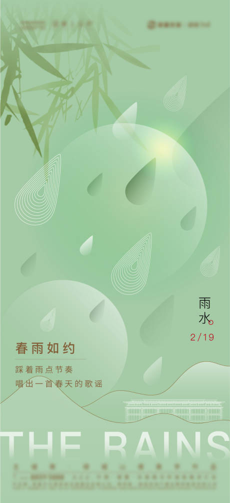 源文件下载【地产雨水节气单片】编号：34940008440438572