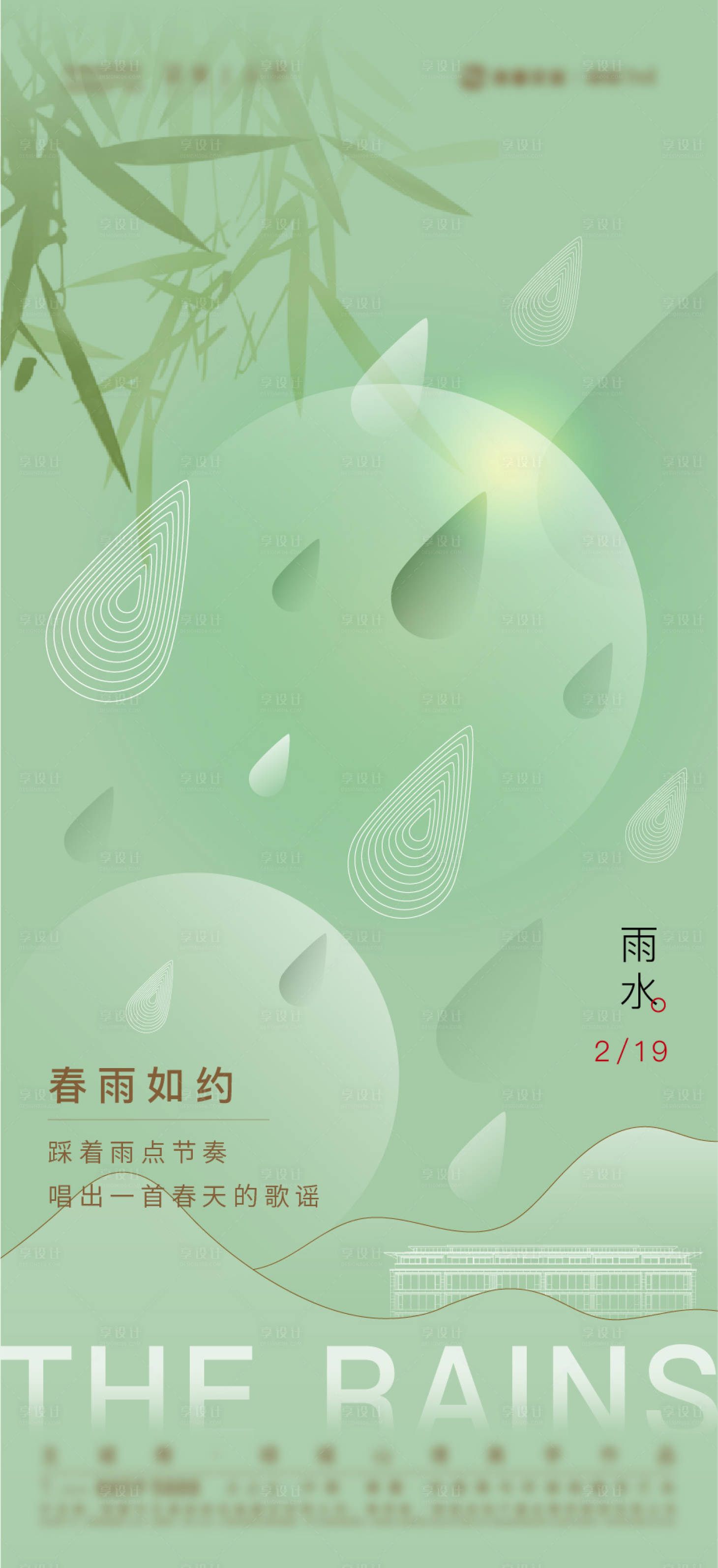 源文件下载【地产雨水节气单片】编号：34940008440438572