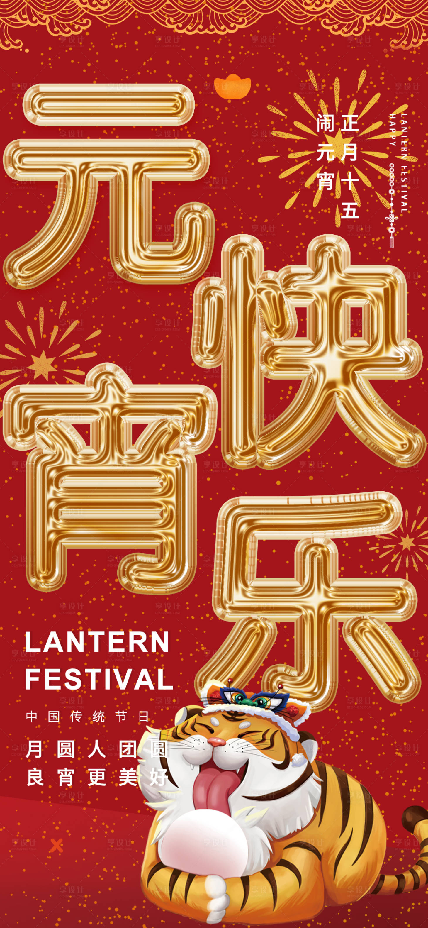 源文件下载【享设计】搜索编号：95210008288838675【2022虎年新年元宵节海报】