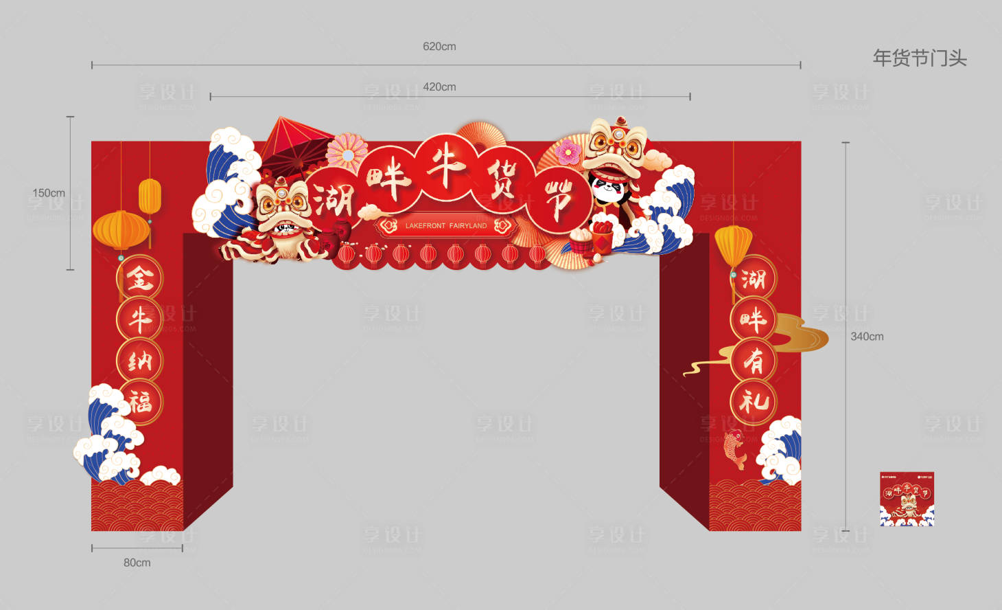 源文件下载【享设计】搜索编号：10690008284302513【地产年货节活动门头】