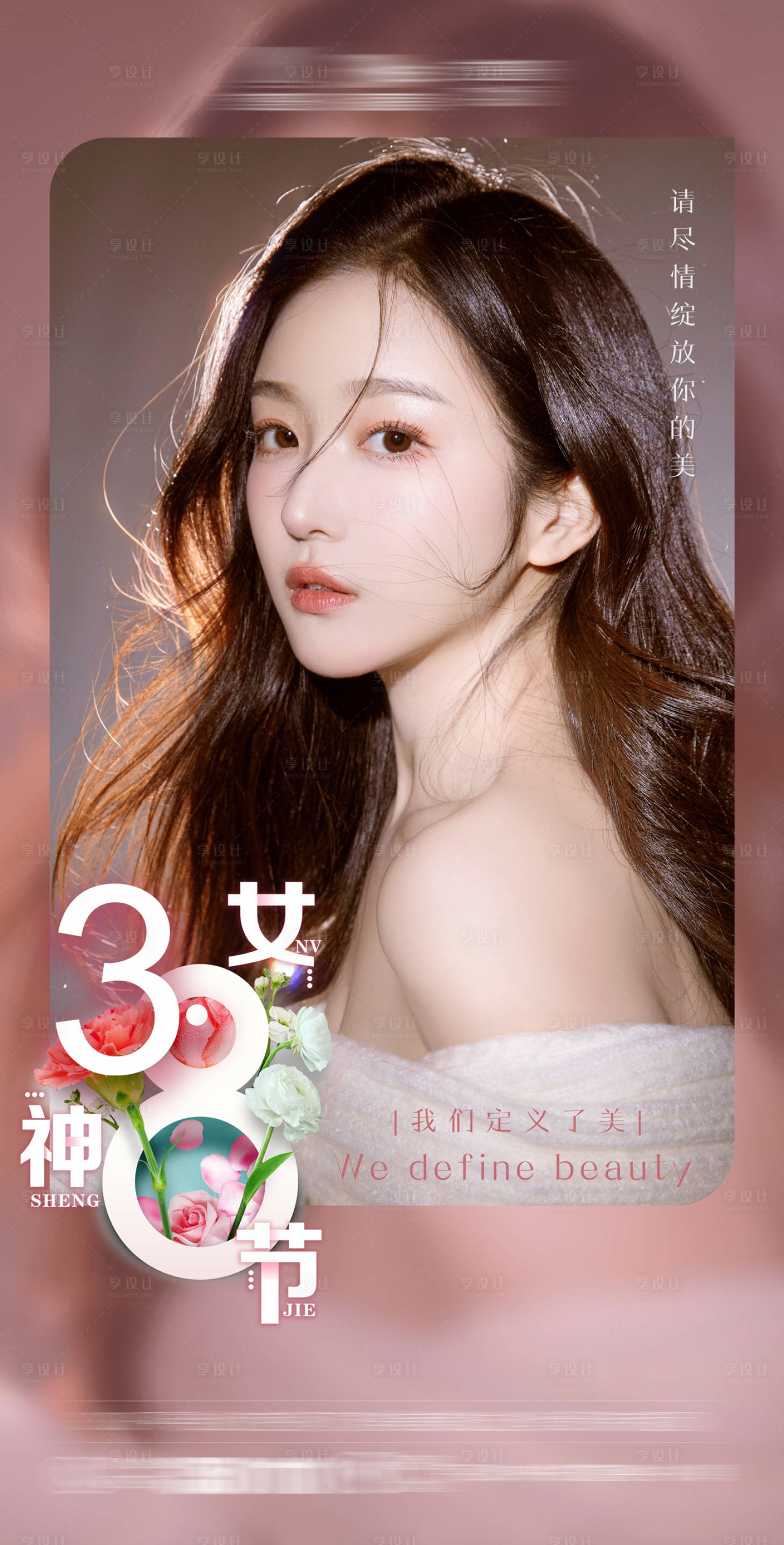 源文件下载【享设计】搜索编号：59680008418545011【整形医美女神节三八节海报】