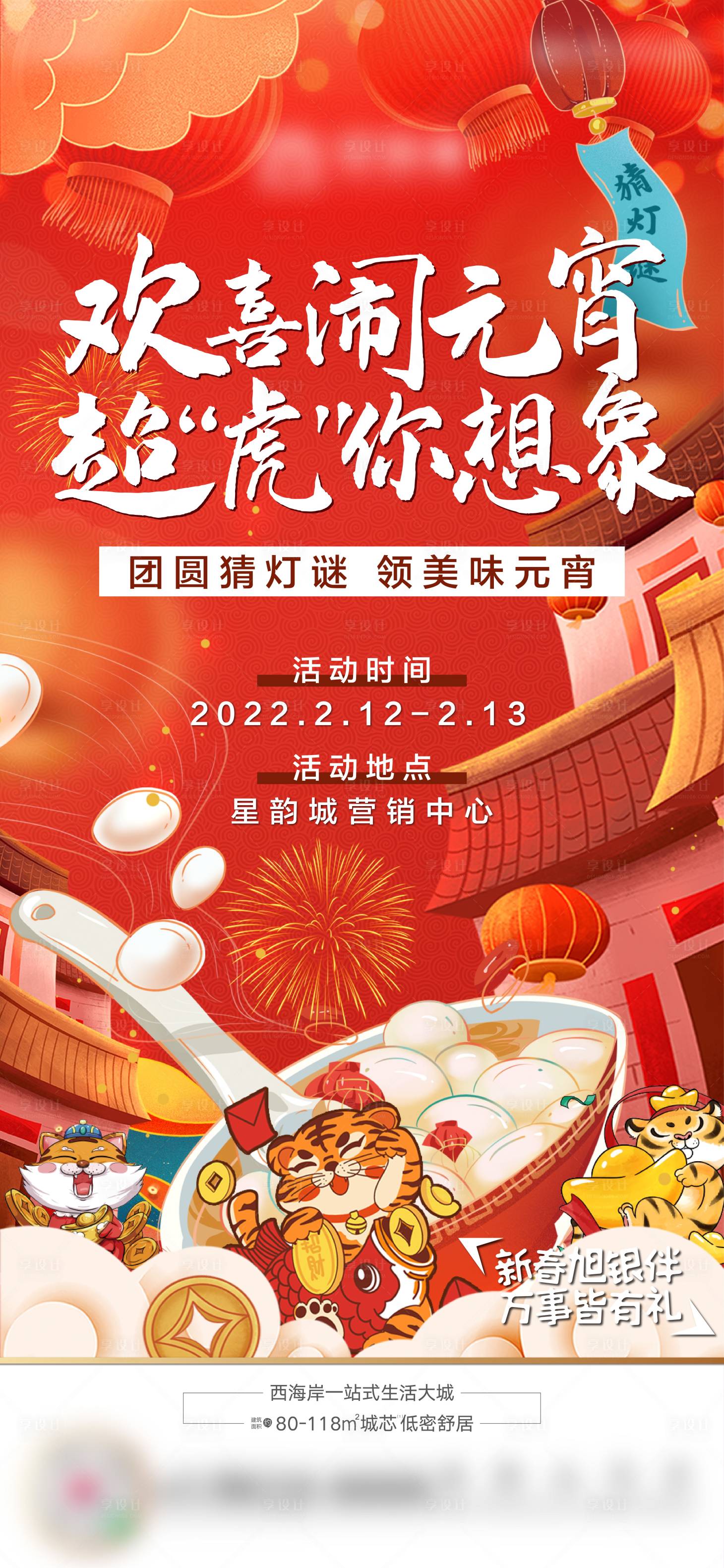 源文件下載【享設(shè)計(jì)】搜索編號(hào)：34120008331677009【元宵節(jié)海報(bào)】
