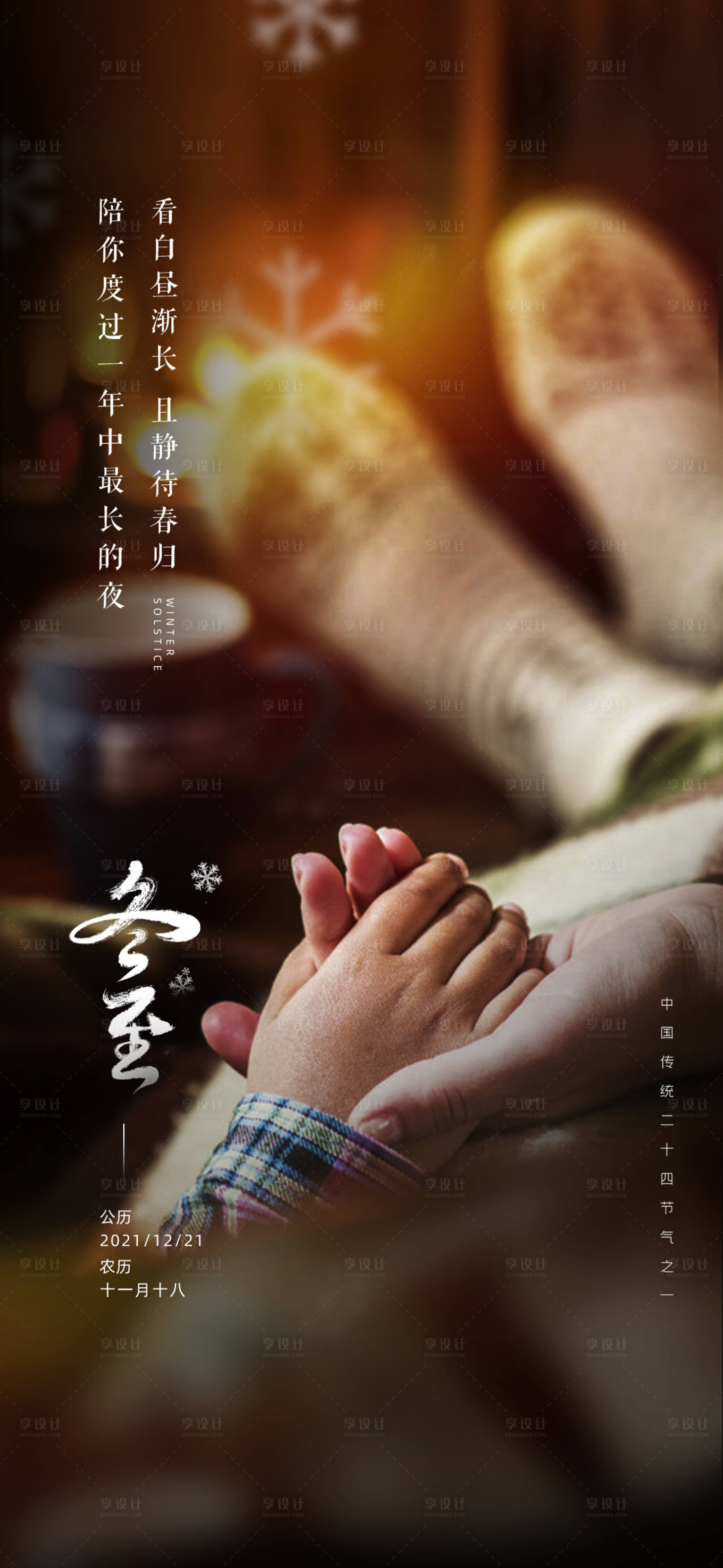 源文件下載【享設計】搜索編號：86460008345929131【冬至溫馨陪伴節氣海報】