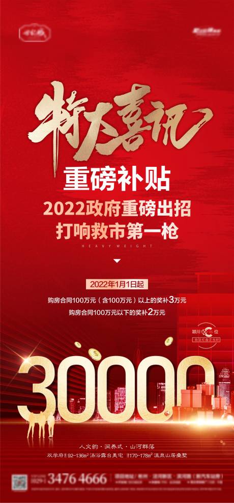 源文件下載【享設計】搜索編號：73540008522801658【地產特大喜訊優惠海報】