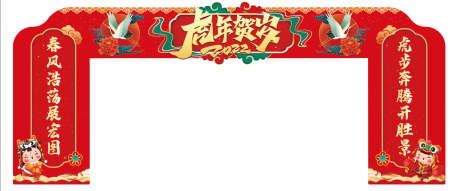 源文件下载【虎年喜庆拱门】编号：10920008406284031