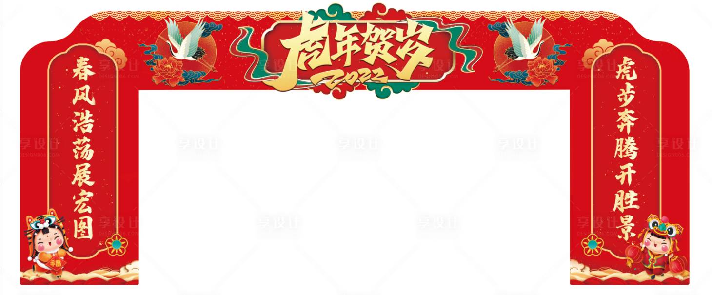 源文件下载【享设计】搜索编号：10920008406284031【虎年喜庆拱门】
