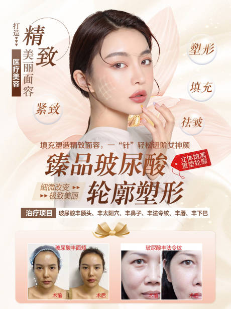 源文件下载【医美玻尿酸海报】编号：65420008475221476