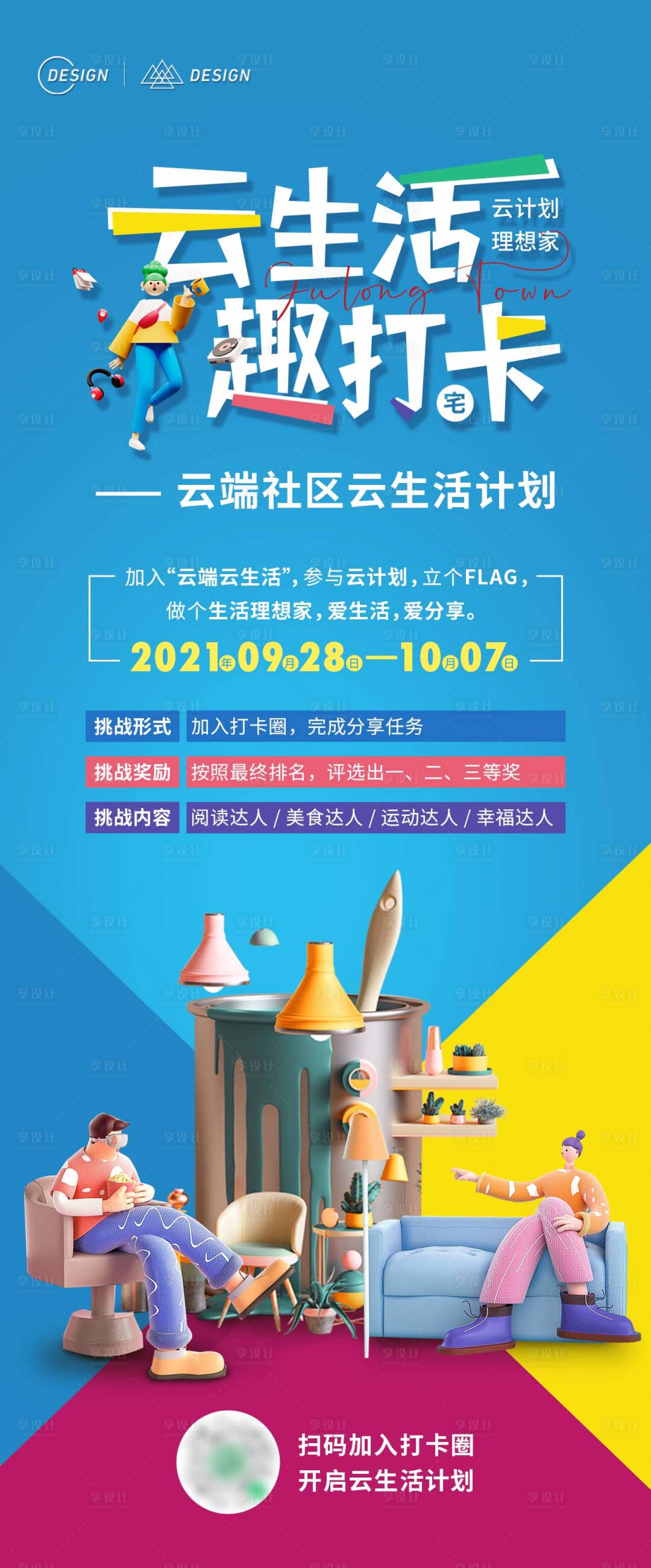 源文件下載【享設計】搜索編號：76420008461755979【云生活達人打卡海報】