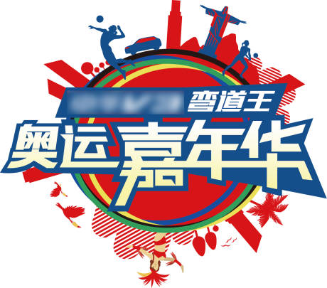 源文件下載【汽車奧運(yùn)嘉年華活動背景板】編號：62080008551115322