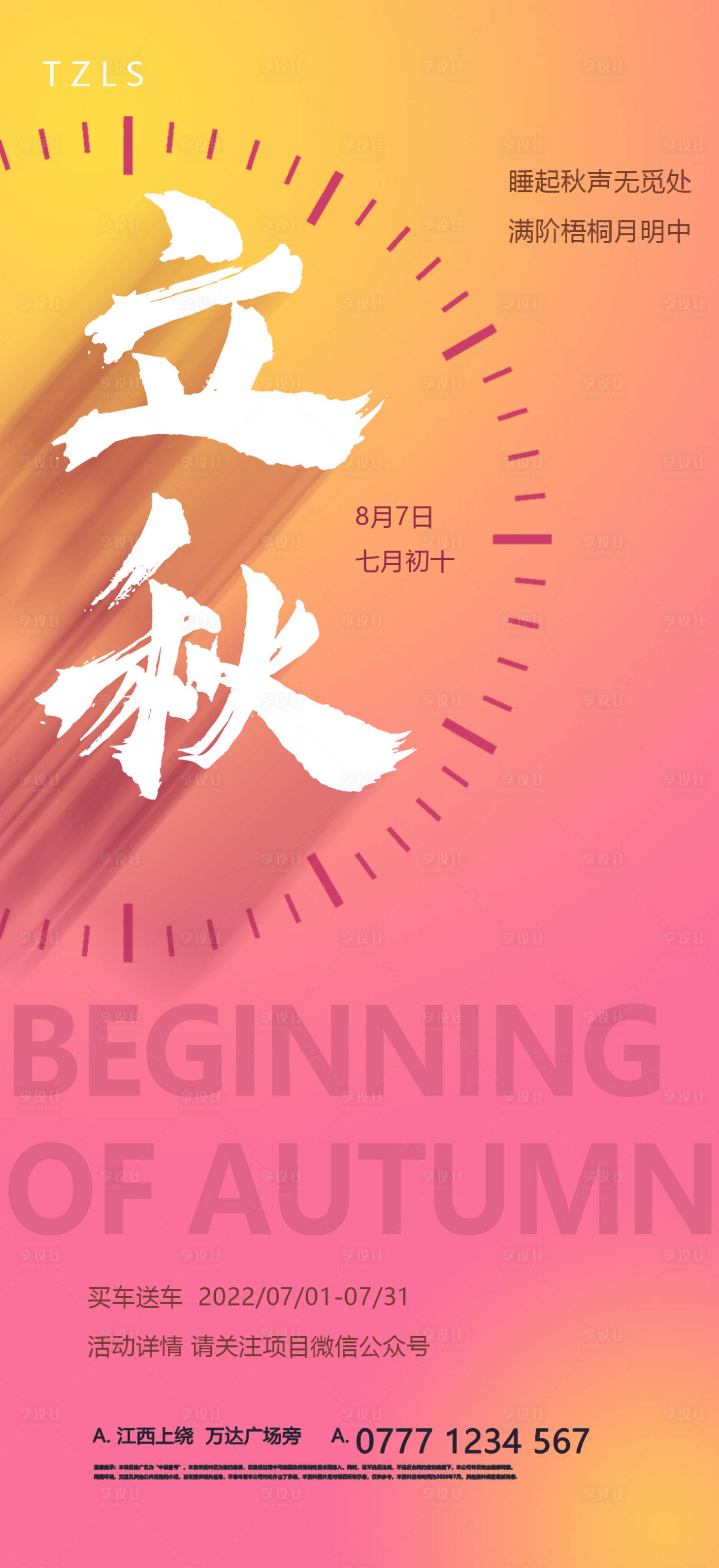 源文件下载【享设计】搜索编号：88050008508845616【立秋节气海报】