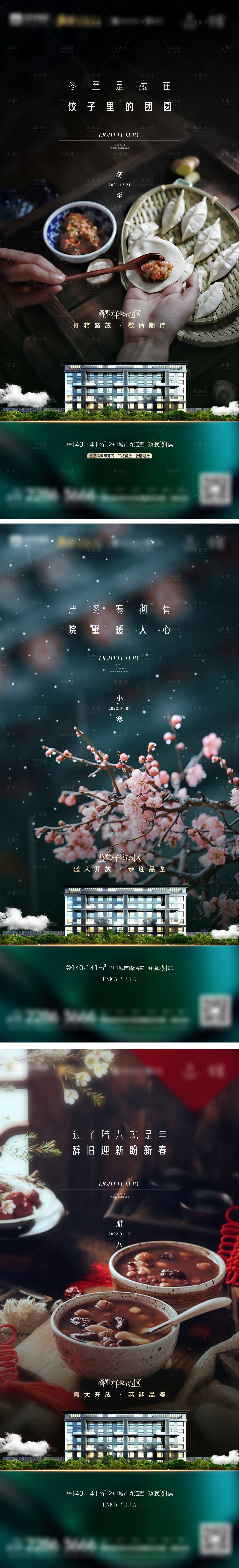 源文件下載【享設(shè)計(jì)】搜索編號(hào)：97350008354645123【冬至小寒臘八節(jié)氣海報(bào)】