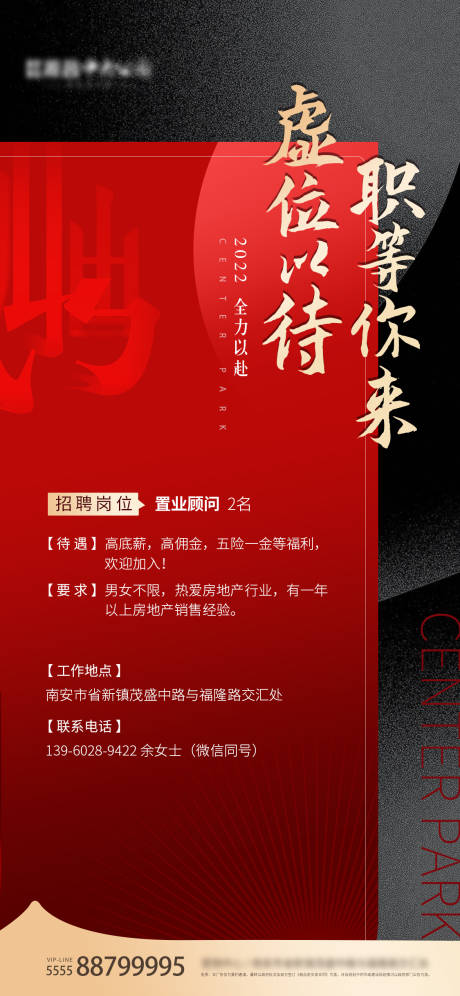 源文件下载【享设计】搜索编号：97720008411165880【地产置业招聘海报】
