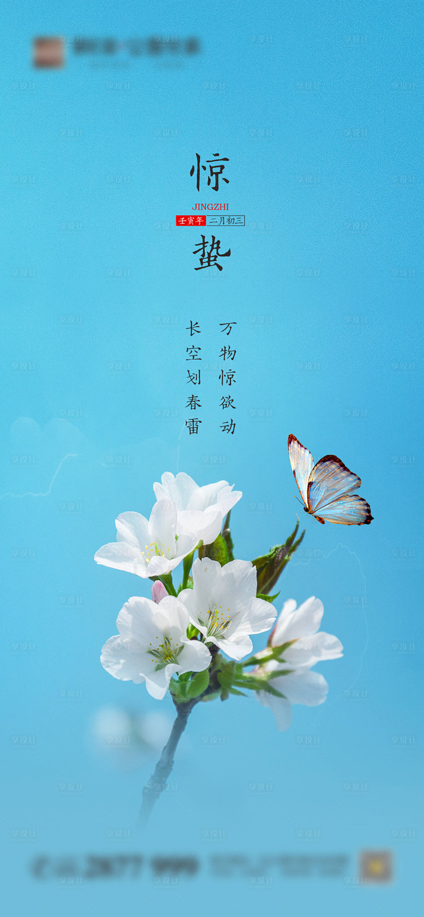源文件下載【享設計】搜索編號：81130008539697649【驚蟄節氣簡約海報】