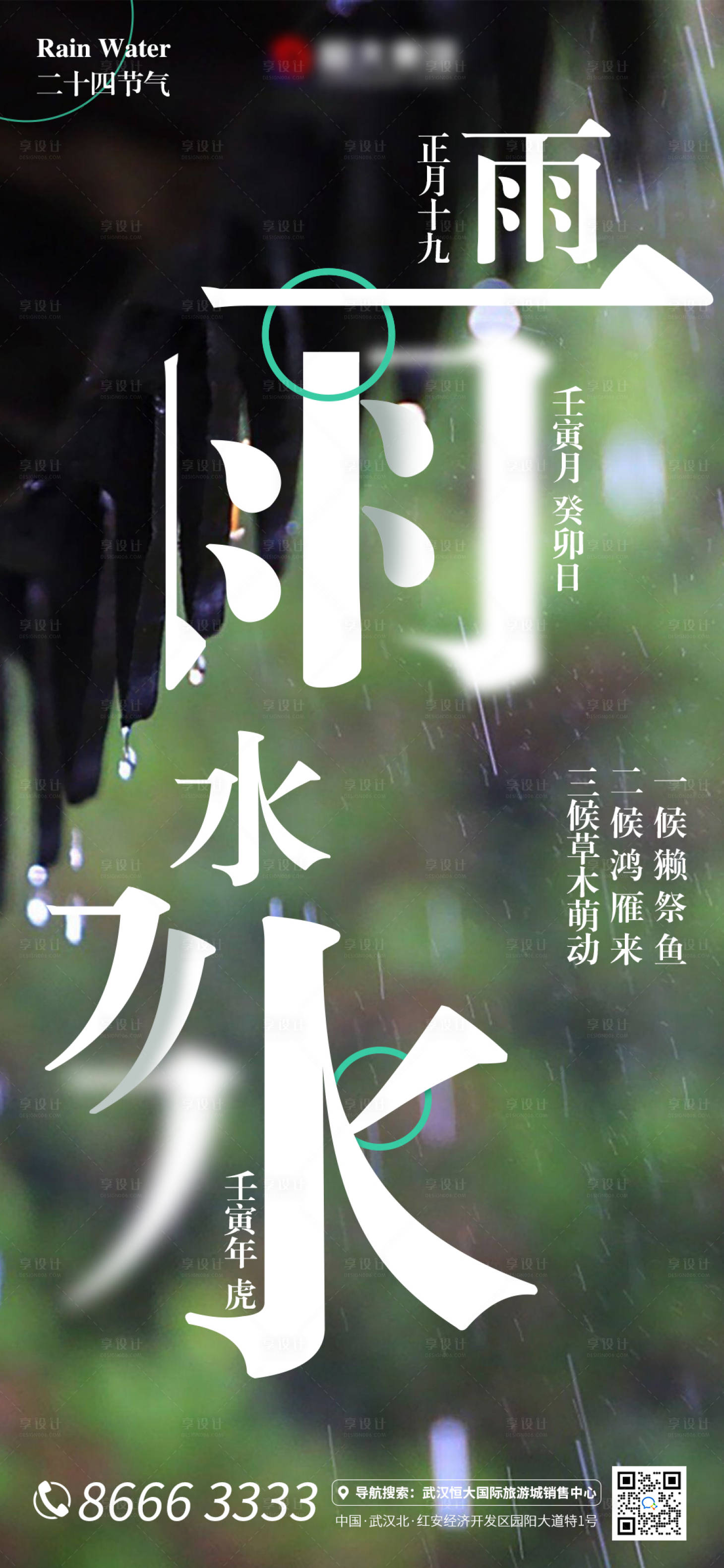 源文件下载【享设计】搜索编号：29590008389271867【雨水节气海报】