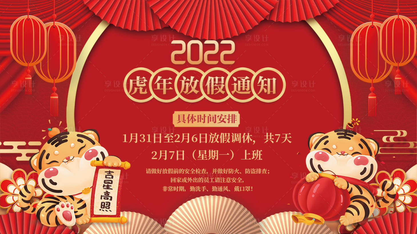 源文件下载【春节放假通知海报】编号：20220211084458493