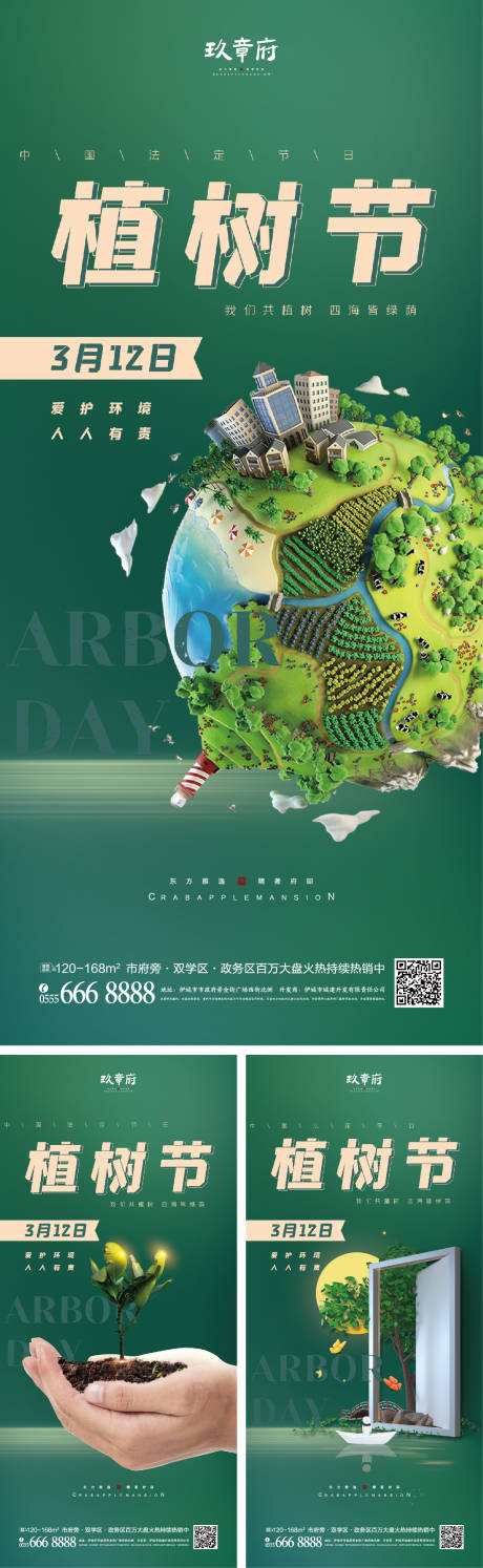 源文件下载【312植树节海报】编号：19120008344878216