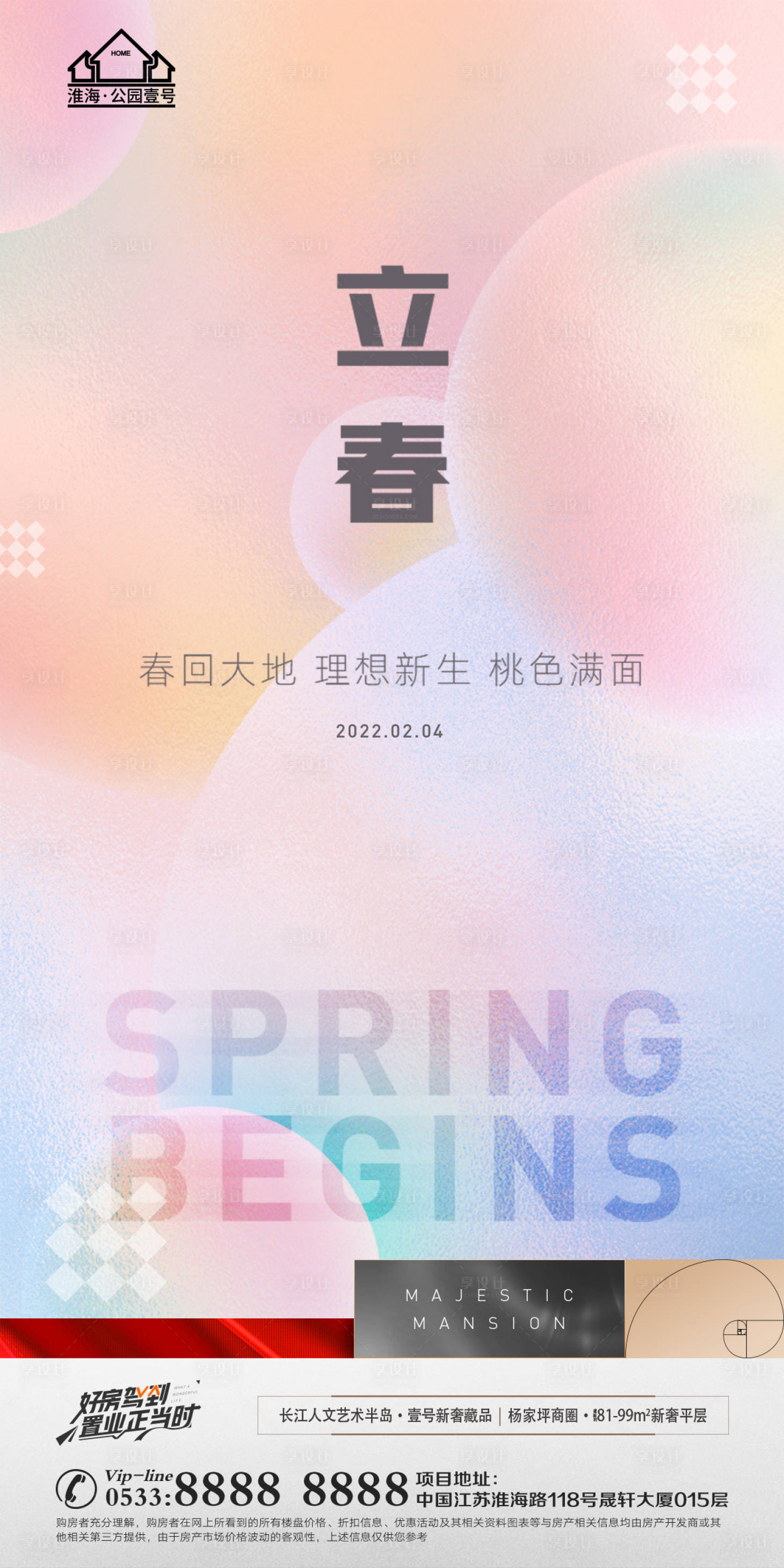 源文件下载【享设计】搜索编号：67590008286188941【地产立春节气海报】