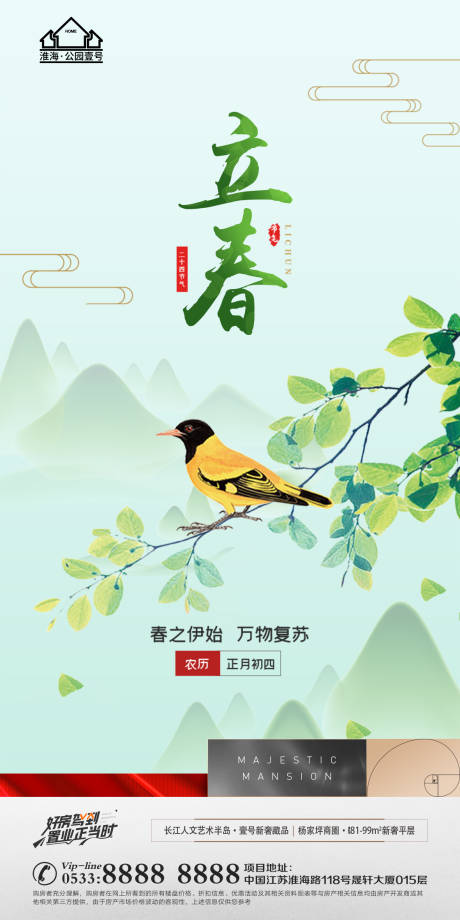 源文件下載【享設計】搜索編號：94760008286466517【地產立春節氣海報】